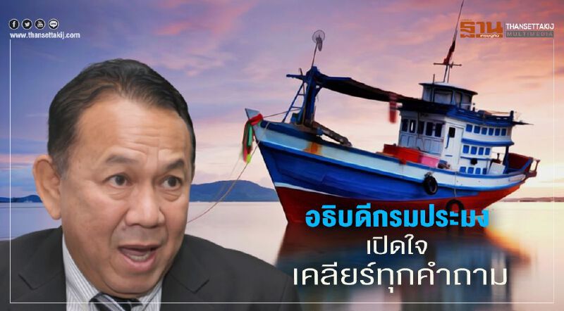 อธิบดีกรมประมงเปิดใจเคลียร์ทุกคำถาม