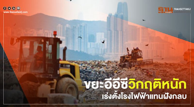 ขยะอีอีซีวิกฤติหนัก เร่งตั้งโรงไฟฟ้าแทนฝังกลบ ขยะอีอีซีวิกฤติหนัก เร่งตั้งโรงไฟฟ้าแทนฝังกลบ