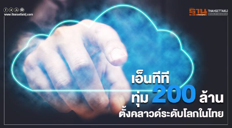 เอ็นทีทีอัด 200 ล้าน  ตั้งคลาวด์ระดับโลกในไทย