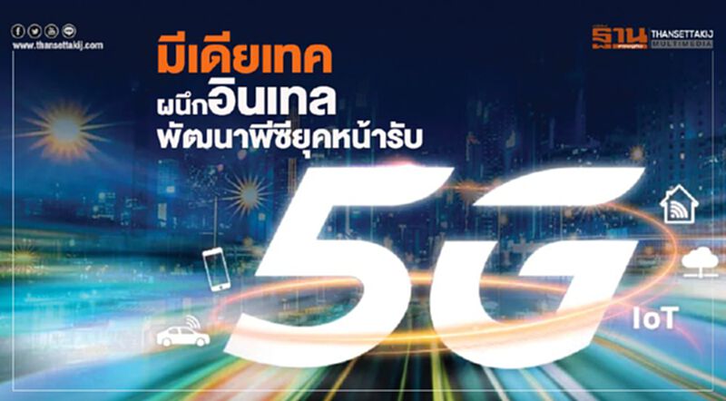 มีเดียเทคผนึกอินเทล พัฒนาพีซียุคหน้ารับ5G มีเดียเทคผนึกอินเทล พัฒนาพีซียุคหน้ารับ5G