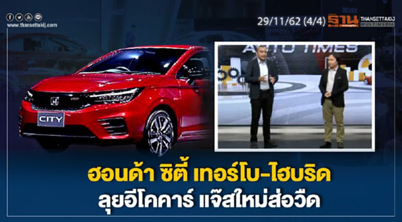 NEWSROOM ห้องข่าวเศรษฐกิจ – ฮอนด้า ซิตี้ เทอร์โบ-ไฮบริด ลุยอีโคคาร์ แจ๊สใหม่ส่อวืด 29/11/62 NEWSROOM ห้องข่าวเศรษฐกิจ – ฮอนด้า ซิตี้ เทอร์โบ-ไฮบริด ลุยอีโคคาร์ แจ๊สใหม่ส่อวืด 29/11/62