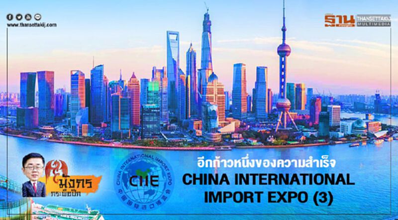 อีกก้าวหนึ่งของความสำเร็จ China International Import Expo (3) อีกก้าวหนึ่งของความสำเร็จ China International Import Expo (3)