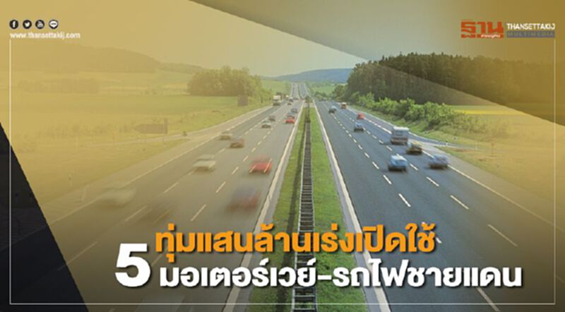 ทุ่มแสนล้านเร่งเปิดใช้ 5 มอเตอร์เวย์รถไฟชายแดน ทุ่มแสนล้านเร่งเปิดใช้ 5 มอเตอร์เวย์รถไฟชายแดน