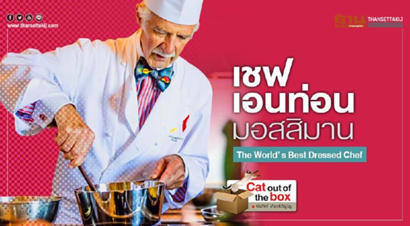 เชฟ เอนท่อน มอสสิมาน : The World’s Best Dressed Chef เชฟ เอนท่อน มอสสิมาน : The World’s Best Dressed Chef