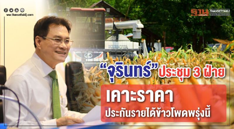 “จุรินทร์”ประชุม 3 ฝ่าย เคาะราคาประกันรายได้ข้าวโพด พรุ่งนี้ “จุรินทร์”ประชุม 3 ฝ่าย เคาะราคาประกันรายได้ข้าวโพด พรุ่งนี้