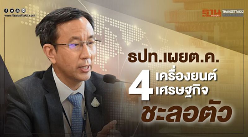 ธปท.เผยต.ค. 4เครื่องยนต์เศรษฐกิจชะลอตัว ธปท.เผยต.ค. 4เครื่องยนต์เศรษฐกิจชะลอตัว