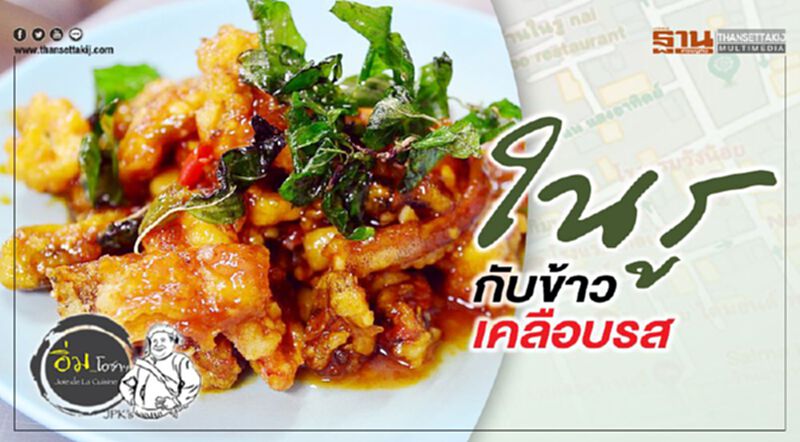 ในรู กับข้าวเคลือบรส ในรู กับข้าวเคลือบรส
