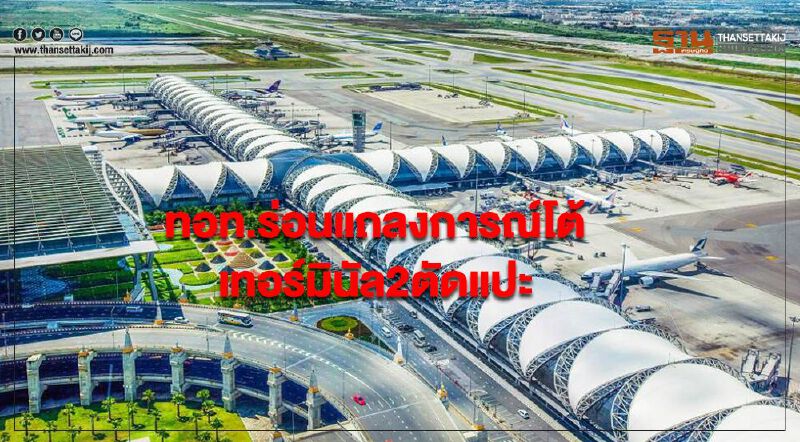 ทอท.ร่อนแถลงการณ์ โต้ "สามารถ"แจงสื่อบิดเบือน เทอร์มินัล2ตัดแปะ ทอท.ร่อนแถลงการณ์ โต้ "สามารถ"แจงสื่อบิดเบือน เทอร์มินัล2ตัดแปะ