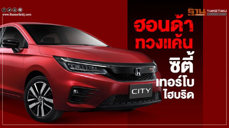 ฮอนด้า ซิตี้ "เทอร์โบ-ไฮบริด"ทวงแค้น "แจ๊ซ ใหม่"ไร้แผน ฮอนด้า ซิตี้ "เทอร์โบ-ไฮบริด"ทวงแค้น "แจ๊ซ ใหม่"ไร้แผน
