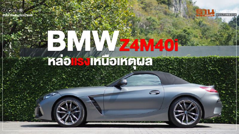 BMW Z4 M40i หล่อ แรง เหนือเหตุผล BMW Z4 M40i หล่อ แรง เหนือเหตุผล