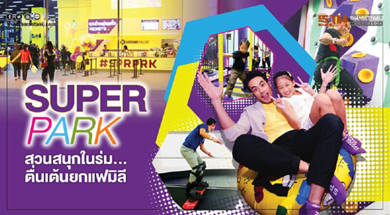 SUPERPARK สวนสนุกในร่ม...ตื่นเต้นยกแฟมิลี SUPERPARK สวนสนุกในร่ม...ตื่นเต้นยกแฟมิลี