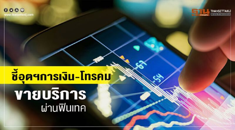 ชี้อุตฯการเงิน-โทรคม ขายบริการผ่านฟินเทค ชี้อุตฯการเงิน-โทรคม ขายบริการผ่านฟินเทค