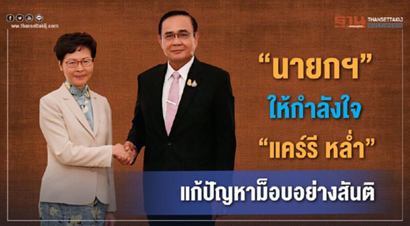 “นายกฯ”ให้กำลังใจ“แคร์รี หล่ำ”แก้ปัญหาม็อบอย่างสันติ “นายกฯ”ให้กำลังใจ“แคร์รี หล่ำ”แก้ปัญหาม็อบอย่างสันติ