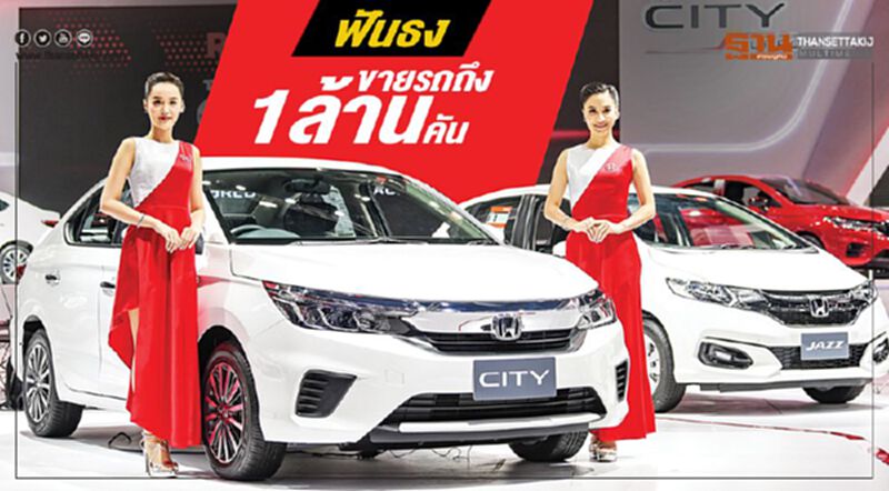 ฟันธง! ปีนี้ขายรถยนต์ถึง 1 ล้านคัน ฟันธง! ปีนี้ขายรถยนต์ถึง 1 ล้านคัน
