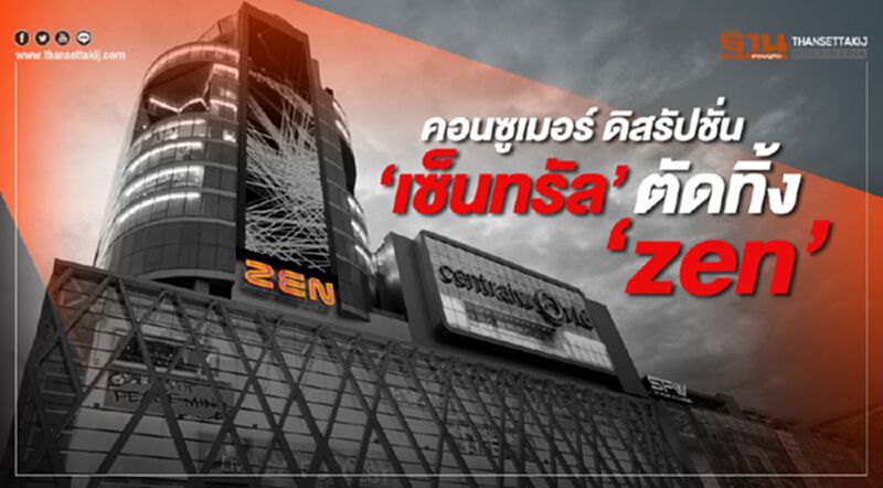 คอนซูเมอร์ ดิสรัปชั่น "เซ็นทรัล" ตัดทิ้ง "zen" คอนซูเมอร์ ดิสรัปชั่น "เซ็นทรัล" ตัดทิ้ง "zen"