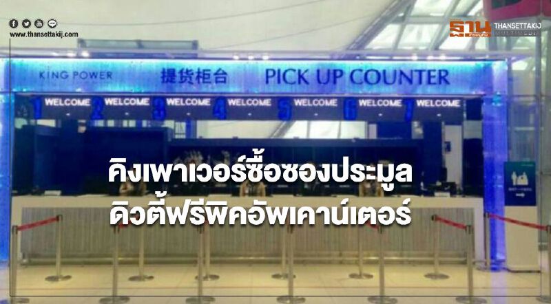 คิงเพาเวอร์ซื้อซองประมูล ดิวตี้ฟรีพิคอัพเคาน์เตอร์