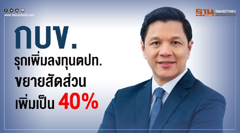 กบข.รุกเพิ่มลงทุนตปท.ขยายสัดส่วนเพิ่มเป็น 40% กบข.รุกเพิ่มลงทุนตปท.ขยายสัดส่วนเพิ่มเป็น 40%
