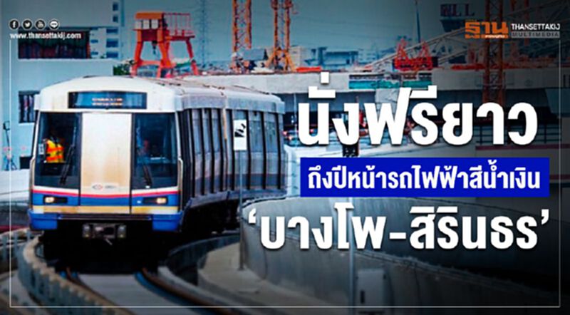4ธ.ค. นั่งฟรี สายสีน้ำเงิน”บางโพ-สิรินธร” 4ธ.ค. นั่งฟรี สายสีน้ำเงิน”บางโพ-สิรินธร”