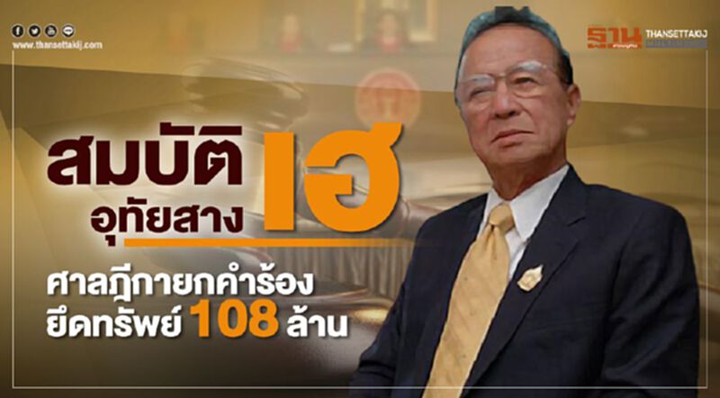 “สมบัติ อุทัยสาง”เฮ ศาลฎีกายกคำร้องยึดทรัพย์ 108 ล้าน “สมบัติ อุทัยสาง”เฮ ศาลฎีกายกคำร้องยึดทรัพย์ 108 ล้าน