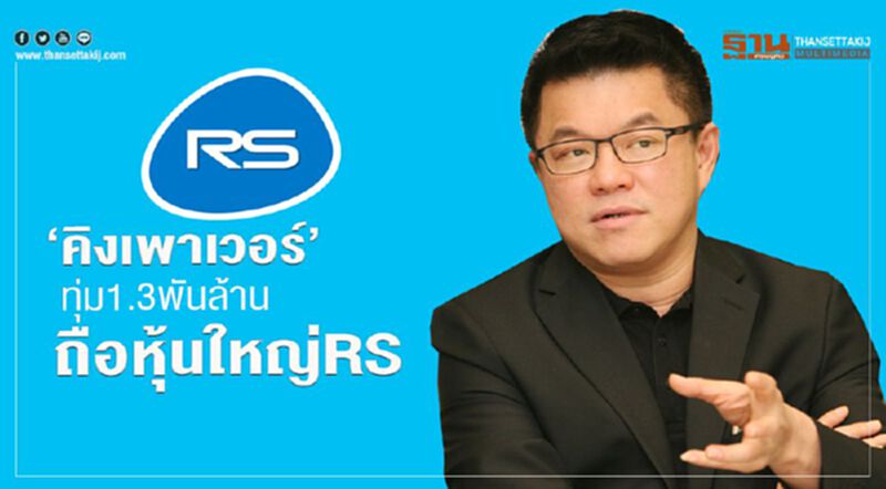 ‘คิงเพาเวอร์’ทุ่ม1.3 พันล้านถือหุ้นใหญ่ RS ‘คิงเพาเวอร์’ทุ่ม1.3 พันล้านถือหุ้นใหญ่ RS