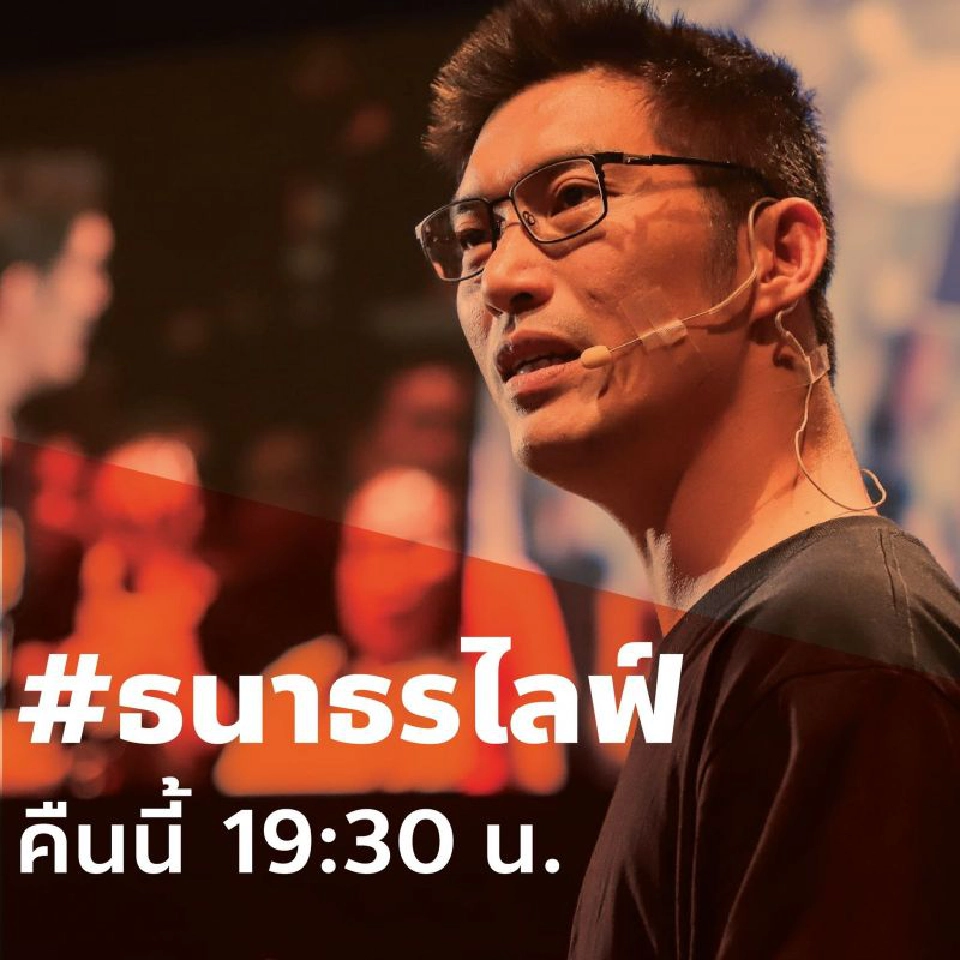 “ธนาธร”ลาออกกมธ.งบฯปี 63   