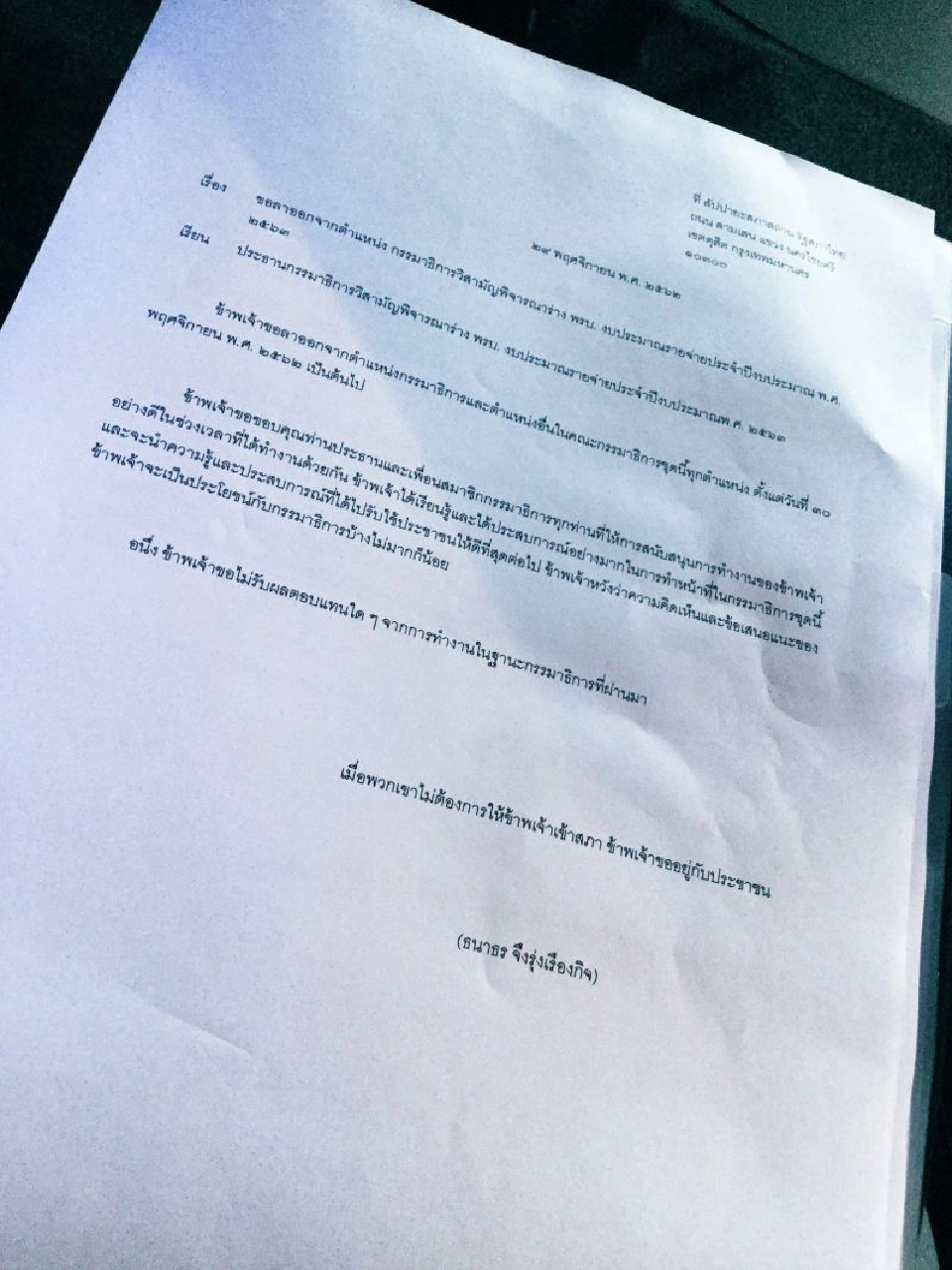 “ธนาธร”ลาออกกมธ.งบฯปี 63   