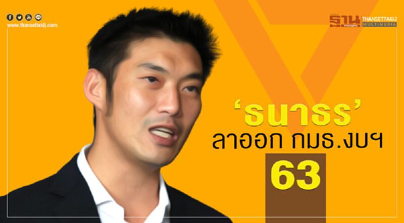 “ธนาธร”ลาออกกมธ.งบฯปี 63 “ธนาธร”ลาออกกมธ.งบฯปี 63