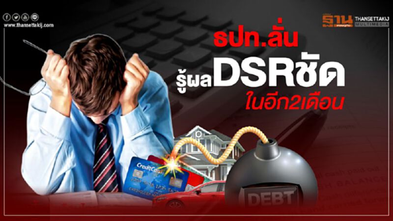 ธปท.ลั่น รู้ผล DSRชัด ในอีก 2 เดือน ธปท.ลั่น รู้ผล DSRชัด ในอีก 2 เดือน