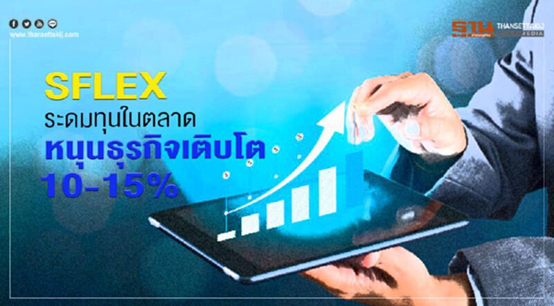 SFLEXระดมทุนในตลาด หนุนธุรกิจเติบโต10-15% SFLEXระดมทุนในตลาด หนุนธุรกิจเติบโต10-15%