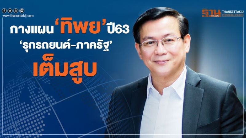 กางแผน‘ทิพย’ปี63  ‘รุกรถยนต์-ภาครัฐ’ เต็มสูบ