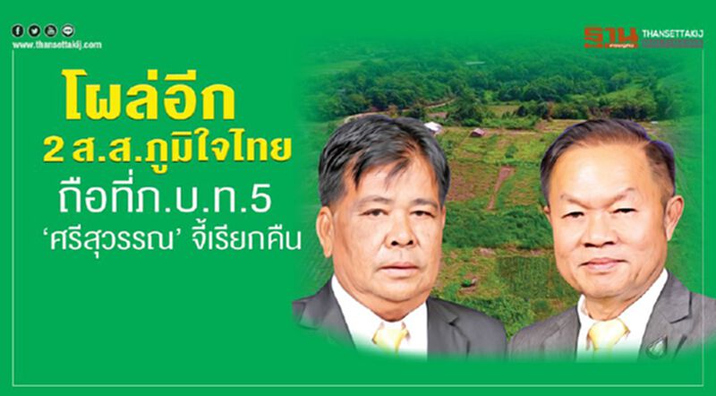 โผล่อีก 2 ส.ส.ภูมิใจไทย ถือที่ภ.บ.ท.5 ‘ศรีสุวรรณ’ จี้เรียกคืน โผล่อีก 2 ส.ส.ภูมิใจไทย ถือที่ภ.บ.ท.5 ‘ศรีสุวรรณ’ จี้เรียกคืน