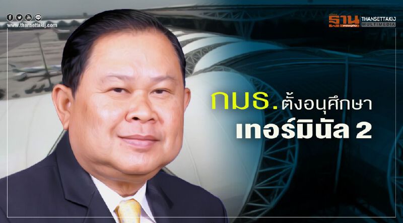 กมธ.ตั้งอนุศึกษา ‘เทอร์มินัล2’   