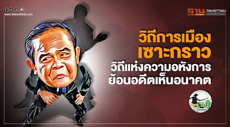 วิถีการเมืองเซาะกราว วิถีแห่งความอหังการ ย้อนอดีตเห็นอนาคต วิถีการเมืองเซาะกราว วิถีแห่งความอหังการ ย้อนอดีตเห็นอนาคต