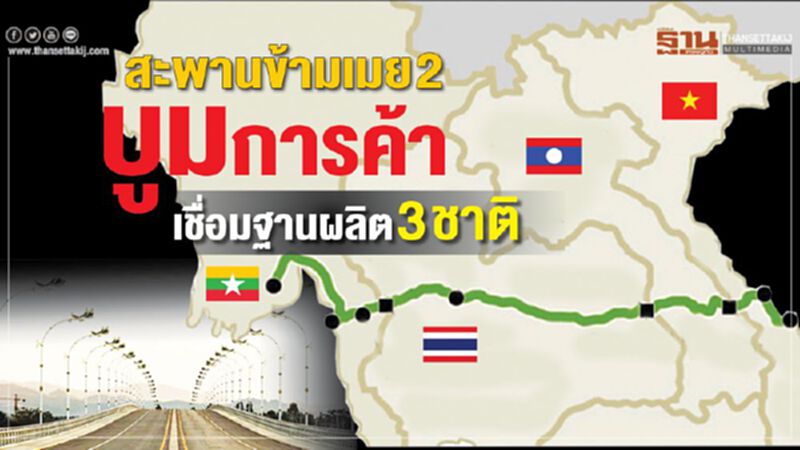 สะพานข้ามเมย2 บูมการค้า เชื่อมฐานผลิต3ชาติ สะพานข้ามเมย2 บูมการค้า เชื่อมฐานผลิต3ชาติ