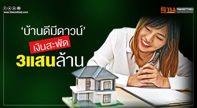 บ้านดีมีดาวน์ขายแสนล. ปลุกอสังหาตั้งเป้าสะพัด3แสนล้าน3เดือน บ้านดีมีดาวน์ขายแสนล. ปลุกอสังหาตั้งเป้าสะพัด3แสนล้าน3เดือน