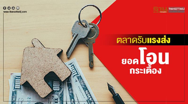 ตลาดรับแรงส่ง ยอดโอนกระเตื้อง ตลาดรับแรงส่ง ยอดโอนกระเตื้อง