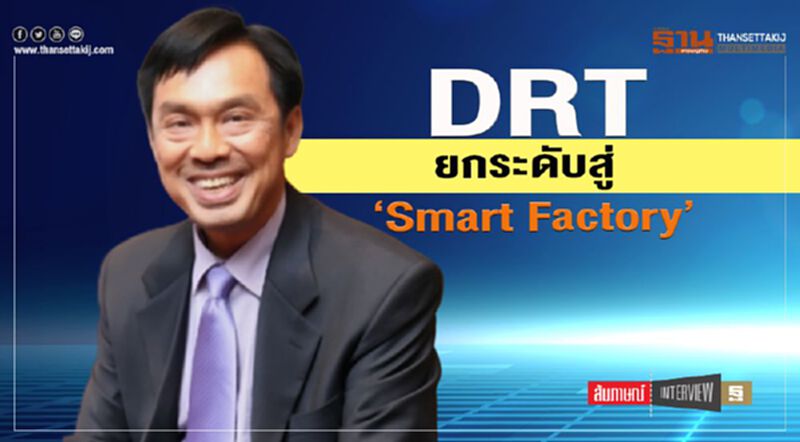 DRT ยกระดับสู่ ‘Smart Factory’ DRT ยกระดับสู่ ‘Smart Factory’