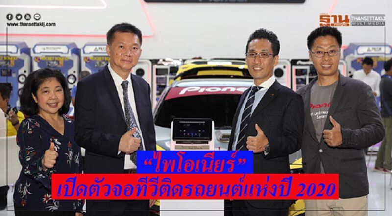"ไพโอเนียร์” เปิดตัวจอทีวีติดรถยนต์แห่งปี 2020 "ไพโอเนียร์” เปิดตัวจอทีวีติดรถยนต์แห่งปี 2020