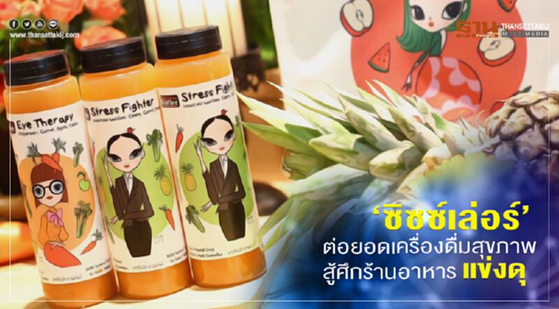 ซิซซ์เล่อร์ ต่อยอดเครื่องดื่มสุขภาพ สู้ศึกร้านอาหารแข่งดุ ซิซซ์เล่อร์ ต่อยอดเครื่องดื่มสุขภาพ สู้ศึกร้านอาหารแข่งดุ