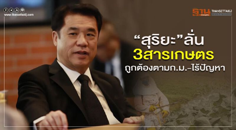 สุริยะ”ลั่นมติ 3 สารเกษตร ถูกต้องตามก.ม.-ไร้ปัญหา สุริยะ”ลั่นมติ 3 สารเกษตร ถูกต้องตามก.ม.-ไร้ปัญหา