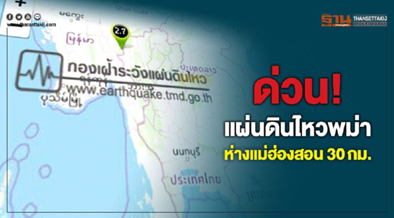 แผ่นดินไหวพม่าห่างแม่ฮ่องสอน 30 ก.ม. แผ่นดินไหวพม่าห่างแม่ฮ่องสอน 30 ก.ม.