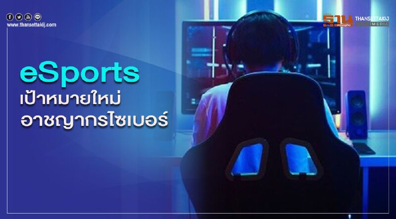 eSports เป้าหมายใหม่อาชญากรไซเบอร์ eSports เป้าหมายใหม่อาชญากรไซเบอร์