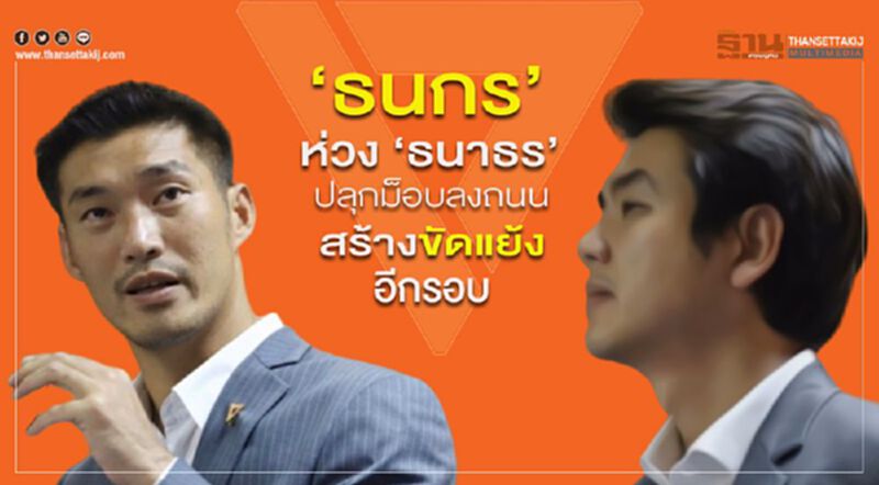 "ธนกร"ห่วง"ธนาธร" ปลุกมอบลงถนน สร้างขัดแย้งอีกรอบ "ธนกร"ห่วง"ธนาธร" ปลุกมอบลงถนน สร้างขัดแย้งอีกรอบ