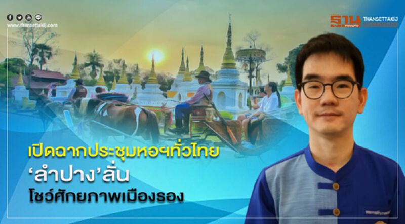 เปิดฉากประชุมหอฯทั่วไทย“ลำปาง”โชว์ศักยภาพเมืองรอง เปิดฉากประชุมหอฯทั่วไทย“ลำปาง”โชว์ศักยภาพเมืองรอง