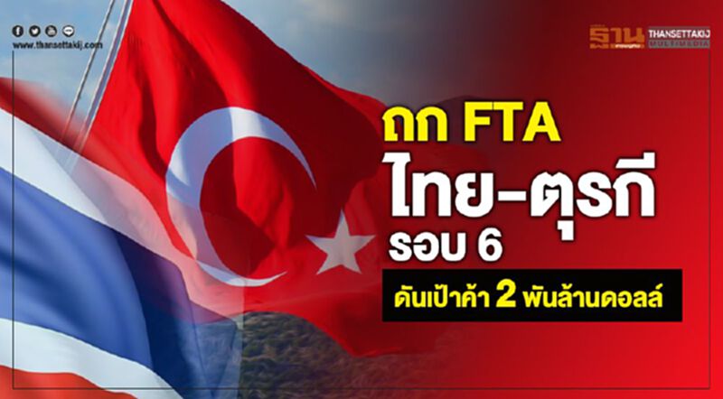 ถก FTA ไทย-ตุรกีรอบ 6 ดันเป้าค้า 2,000 ล้านดอลล์ ถก FTA ไทย-ตุรกีรอบ 6 ดันเป้าค้า 2,000 ล้านดอลล์