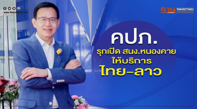 คปภ.รุกเปิด สนง.หนองคาย ให้บริการไทย-ลาว คปภ.รุกเปิด สนง.หนองคาย ให้บริการไทย-ลาว