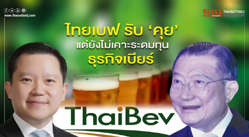 ไทยเบฟรับ “คุยจริง” แต่ยังไม่เคาะระดมทุนธุรกิจเบียร์ ไทยเบฟรับ “คุยจริง” แต่ยังไม่เคาะระดมทุนธุรกิจเบียร์