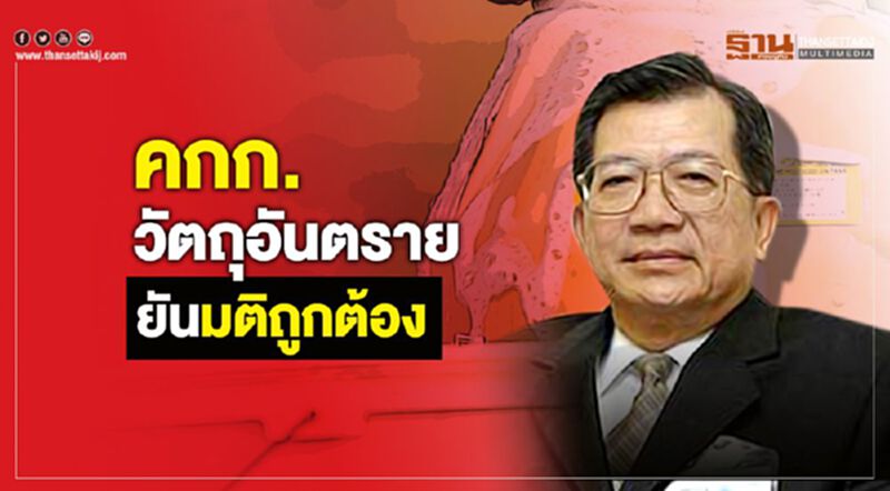 คกก.วัตถุอันตรายยันมติถูกต้อง คกก.วัตถุอันตรายยันมติถูกต้อง