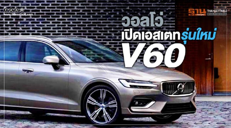 วอลโว่ เปิดตัวเอสเตทรุ่นใหม่ V60 วอลโว่ เปิดตัวเอสเตทรุ่นใหม่ V60