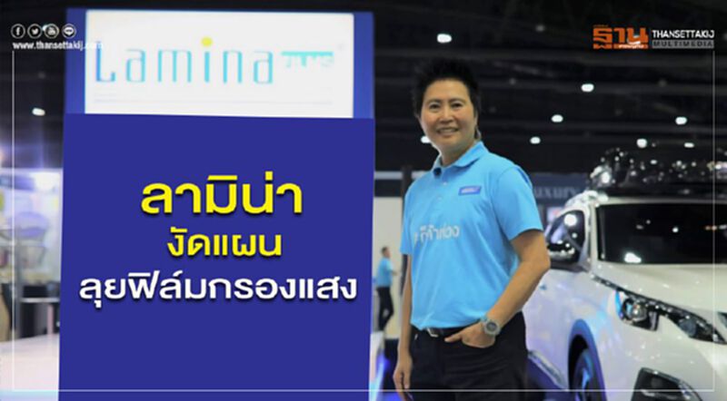 ฟิล์มกรองแสงแข่งดุ ลามิน่างัดแผนลุย ฟิล์มกรองแสงแข่งดุ ลามิน่างัดแผนลุย